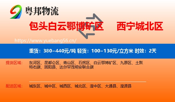 包头白云鄂博矿区到城北区物流专线名片
