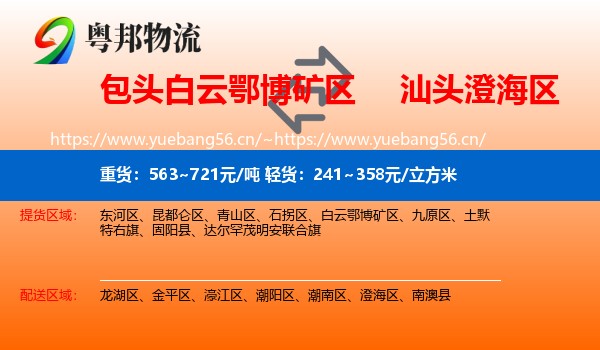 包头白云鄂博矿区到澄海区物流