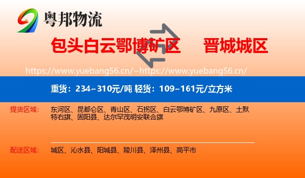 包头白云鄂博矿区到城区物流