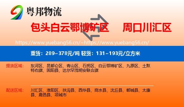 包头白云鄂博矿区到川汇区物流
