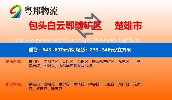 包头白云鄂博矿区到楚雄市物流