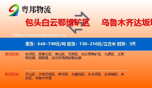 包头白云鄂博矿区到达坂城区物流专线名片