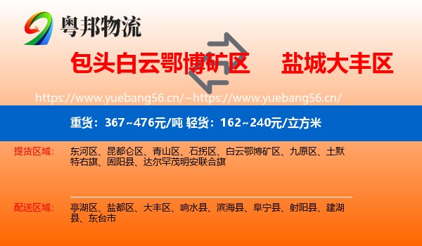 包头白云鄂博矿区到大丰区物流