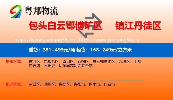 包头白云鄂博矿区到丹徒区物流