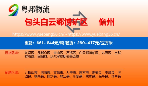 包头白云鄂博矿区到儋州物流