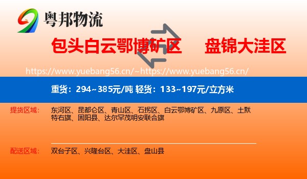 包头白云鄂博矿区到大洼区物流