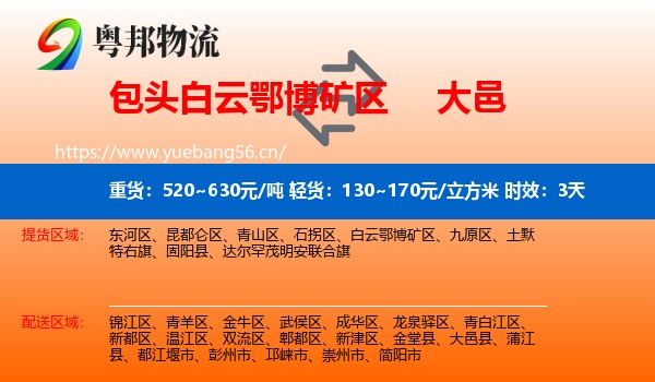 包头白云鄂博矿区到大邑县物流专线名片