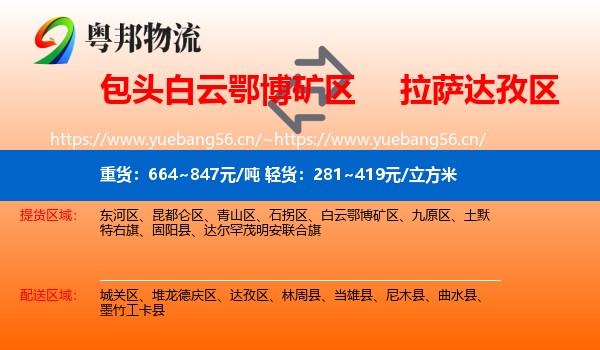 包头白云鄂博矿区到达孜区物流