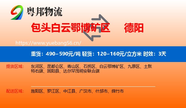 包头白云鄂博矿区到德阳物流 包头白云鄂博矿区到德阳物流专线名片