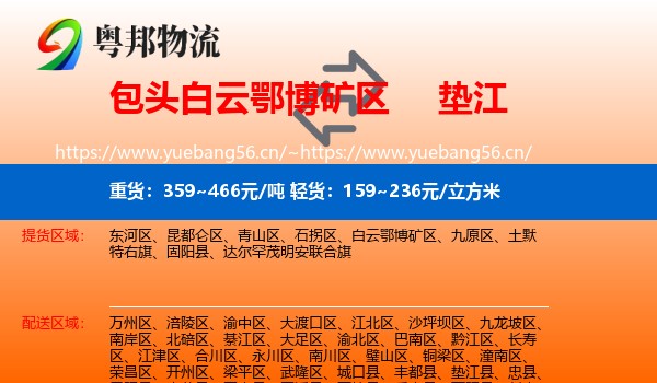 包头白云鄂博矿区到垫江县物流