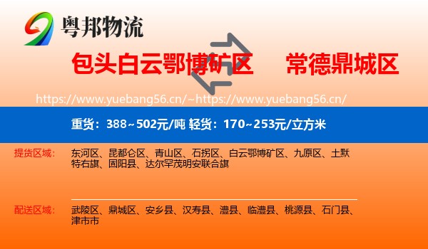 包头白云鄂博矿区到鼎城区物流