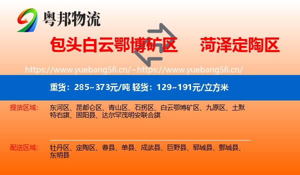 包头白云鄂博矿区到定陶区物流