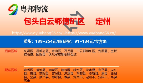 包头白云鄂博矿区到定州市物流