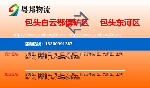 包头白云鄂博矿区到东河区物流