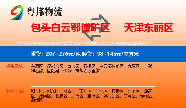 包头白云鄂博矿区到东丽区物流