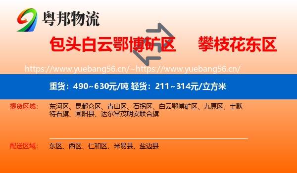 包头白云鄂博矿区到东区物流