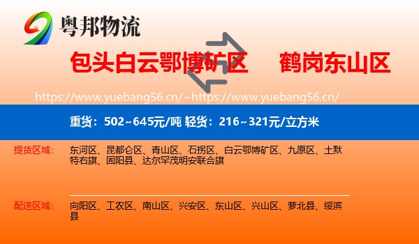 白云鄂博矿区到东山区物流专线