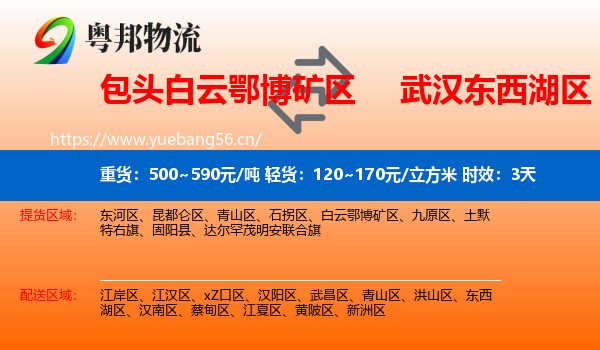 包头白云鄂博矿区到东西湖区物流专线名片