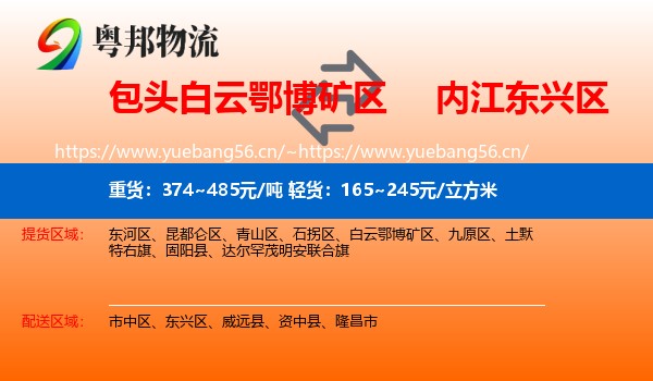 包头白云鄂博矿区到东兴区物流