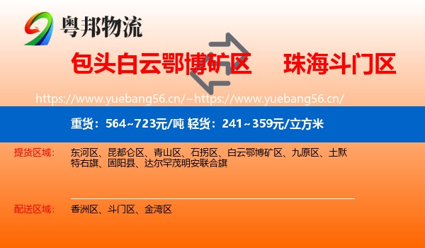 包头白云鄂博矿区到斗门区物流