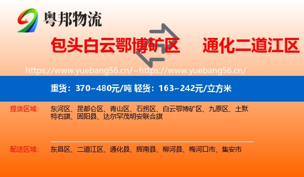 包头白云鄂博矿区到二道江区物流