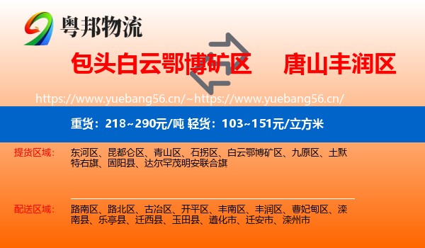 包头白云鄂博矿区到丰润区物流