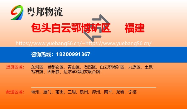 白云鄂博矿区到福建物流专线