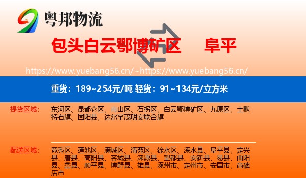 包头白云鄂博矿区到阜平县物流