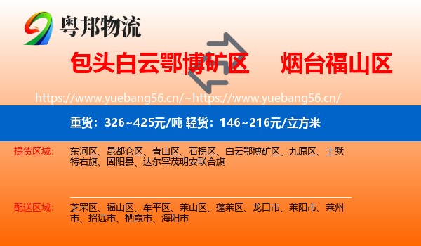 包头白云鄂博矿区到福山区物流