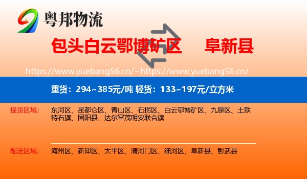 包头白云鄂博矿区到阜新县物流