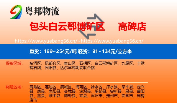 包头白云鄂博矿区到高碑店市物流