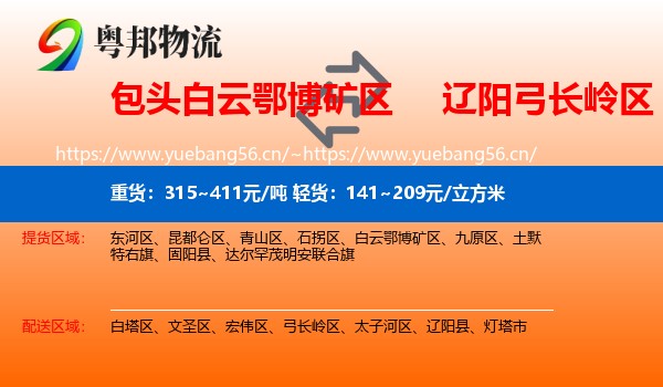 包头白云鄂博矿区到弓长岭区物流