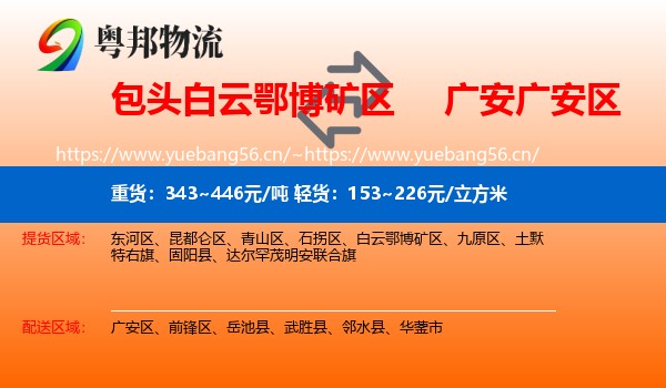 包头白云鄂博矿区到广安区物流