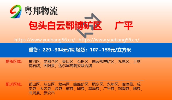 包头白云鄂博矿区到广平县物流