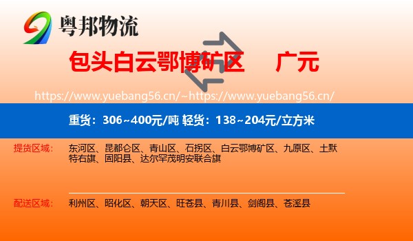 包头白云鄂博矿区到广元物流