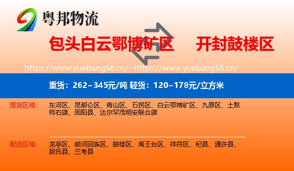 包头白云鄂博矿区到鼓楼区物流