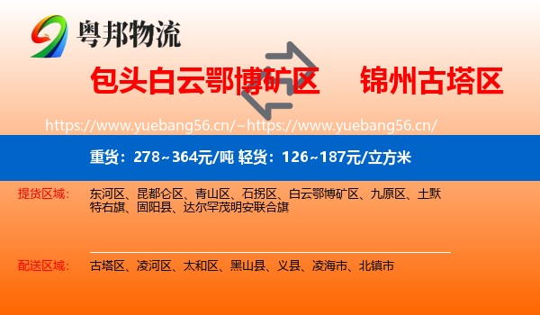 包头白云鄂博矿区到古塔区物流