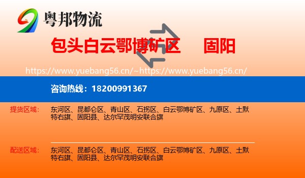 包头白云鄂博矿区到固阳县物流