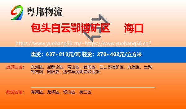 包头白云鄂博矿区到海口物流