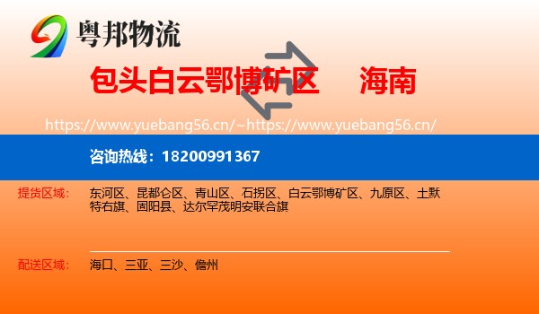 白云鄂博矿区到海南物流专线