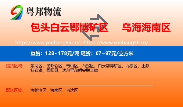 包头白云鄂博矿区到海南区物流