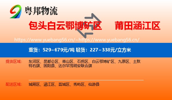 包头白云鄂博矿区到涵江区物流