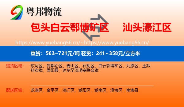 包头白云鄂博矿区到濠江区物流