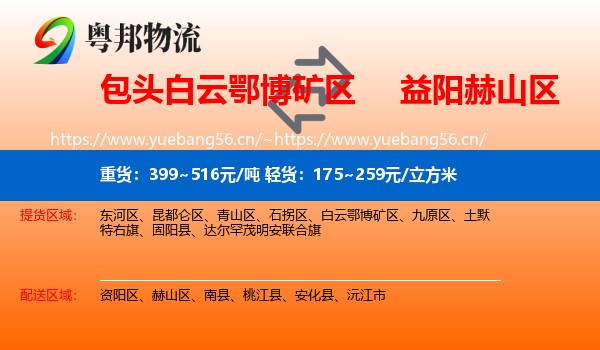 包头白云鄂博矿区到赫山区物流