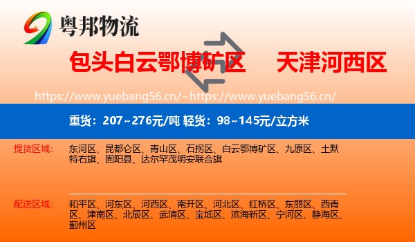 包头白云鄂博矿区到河西区物流