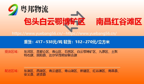 包头白云鄂博矿区到红谷滩区物流