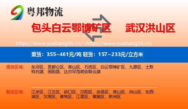 包头白云鄂博矿区到洪山区物流