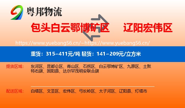 包头白云鄂博矿区到宏伟区物流