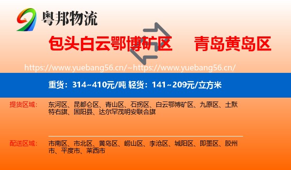 包头白云鄂博矿区到黄岛区物流