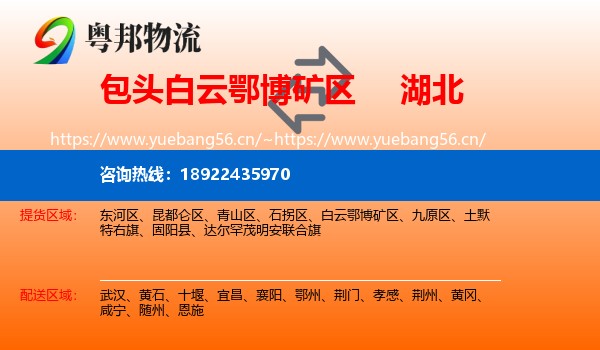 白云鄂博矿区到湖北物流专线